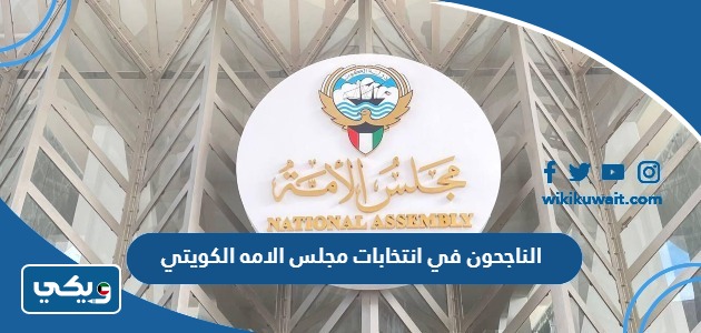 الناجحون في انتخابات مجلس الامه الكويتي
