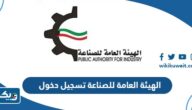 الهيئة العامة للصناعة تسجيل دخول 2025 “الطريقة والرابط” الهيئة العامة للصناعة تسجيل دخول 2025 “الطريقة والرابط”
