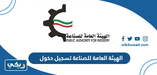 الهيئة العامة للصناعة تسجيل دخول