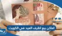 اماكن بيع اظرف العيد في الكويت