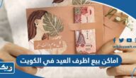 اماكن بيع اظرف العيد في الكويت 2026 بالجملة