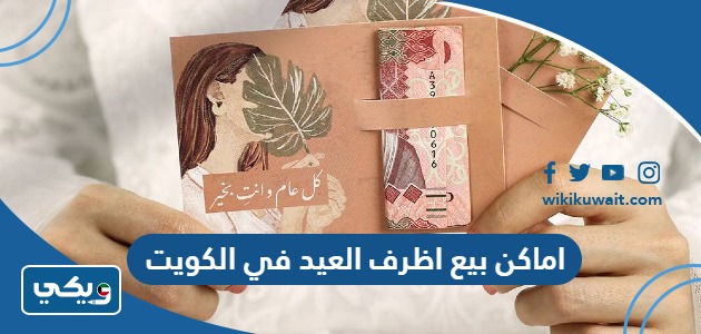 اماكن بيع اظرف العيد في الكويت