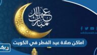 اماكن اقامة صلاة عيد الفطر في الكويت 2026 “المساجد والمصليات” اماكن اقامة صلاة عيد الفطر في الكويت 2026 “المساجد والمصليات”