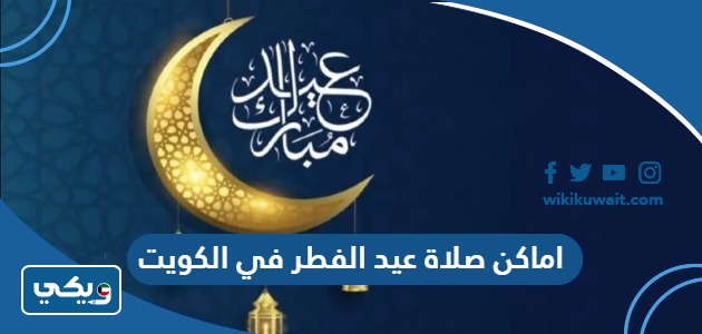 اماكن صلاة عيد الفطر في الكويت