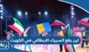 اين يقع السيرك الايطالي في الكويت