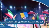 اين يقع السيرك الايطالي في الكويت