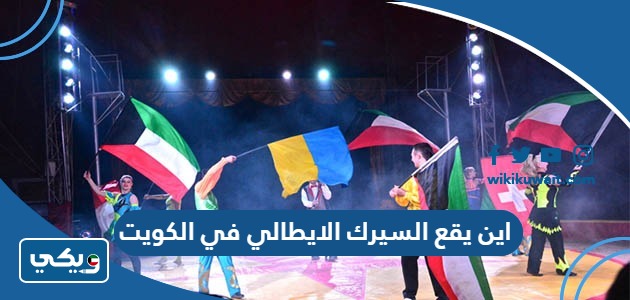 اين يقع السيرك الايطالي في الكويت