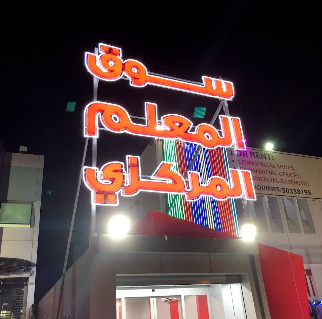 اين يقع سوق المعلم الضجيج