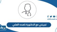 تجربتي مع الدكتورة ناهده العلي