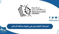 تخصصات الماجستير في جامعة عبدالله السالم 2024