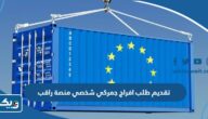 تقديم طلب افراج جمركي شخصي عبر منصة راقب 2025 “الرابط والطريقة” تقديم طلب افراج جمركي شخصي عبر منصة راقب 2025 “الرابط والطريقة”