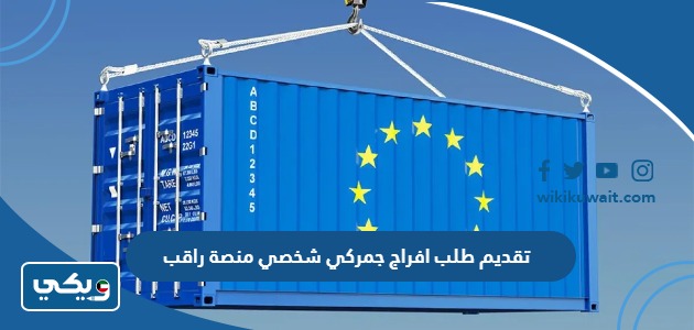 تقديم طلب افراج جمركي شخصي منصة راقب