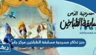 حجز تذاكر مسرحية مسابقة الطباخين مركز جابر 2024 “الطريقة والرابط”