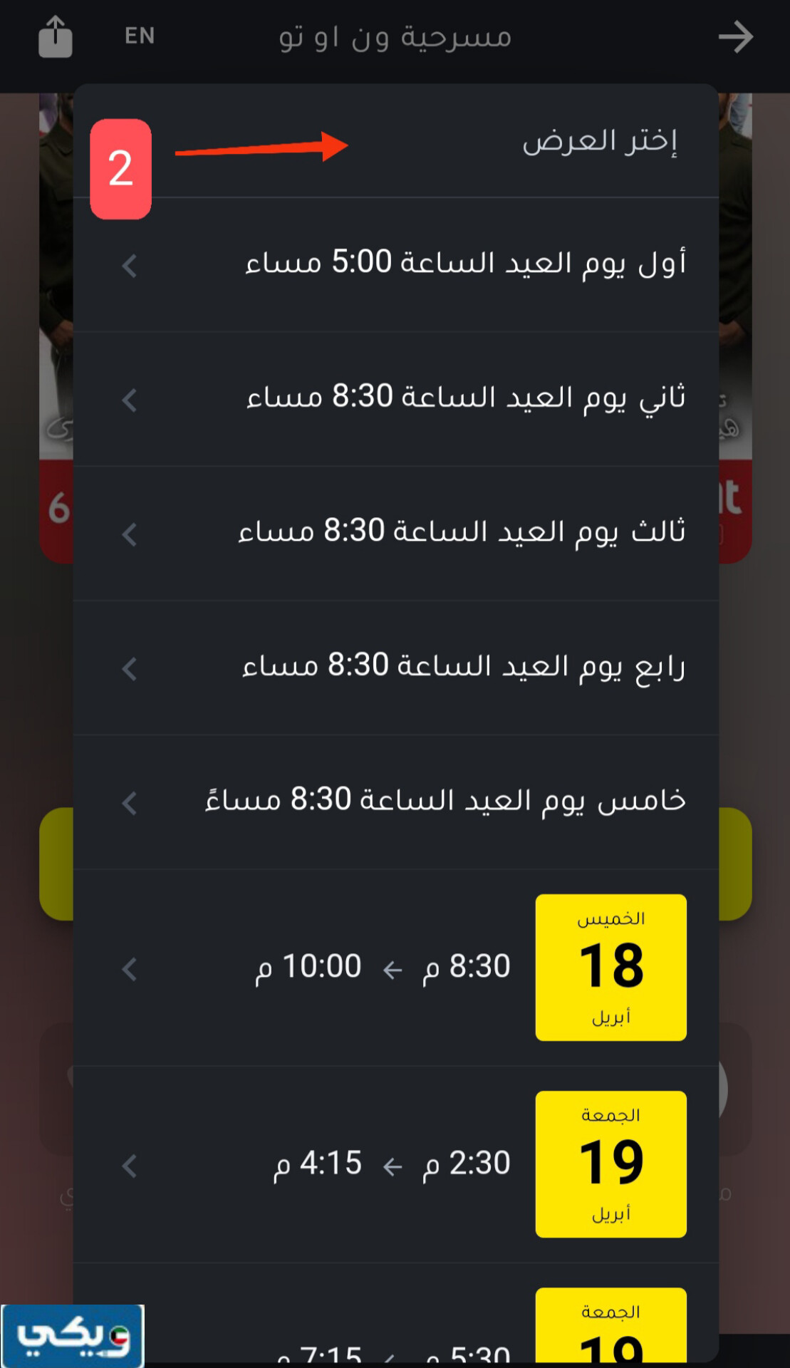 حجز تذاكر مسرحية ون او تو