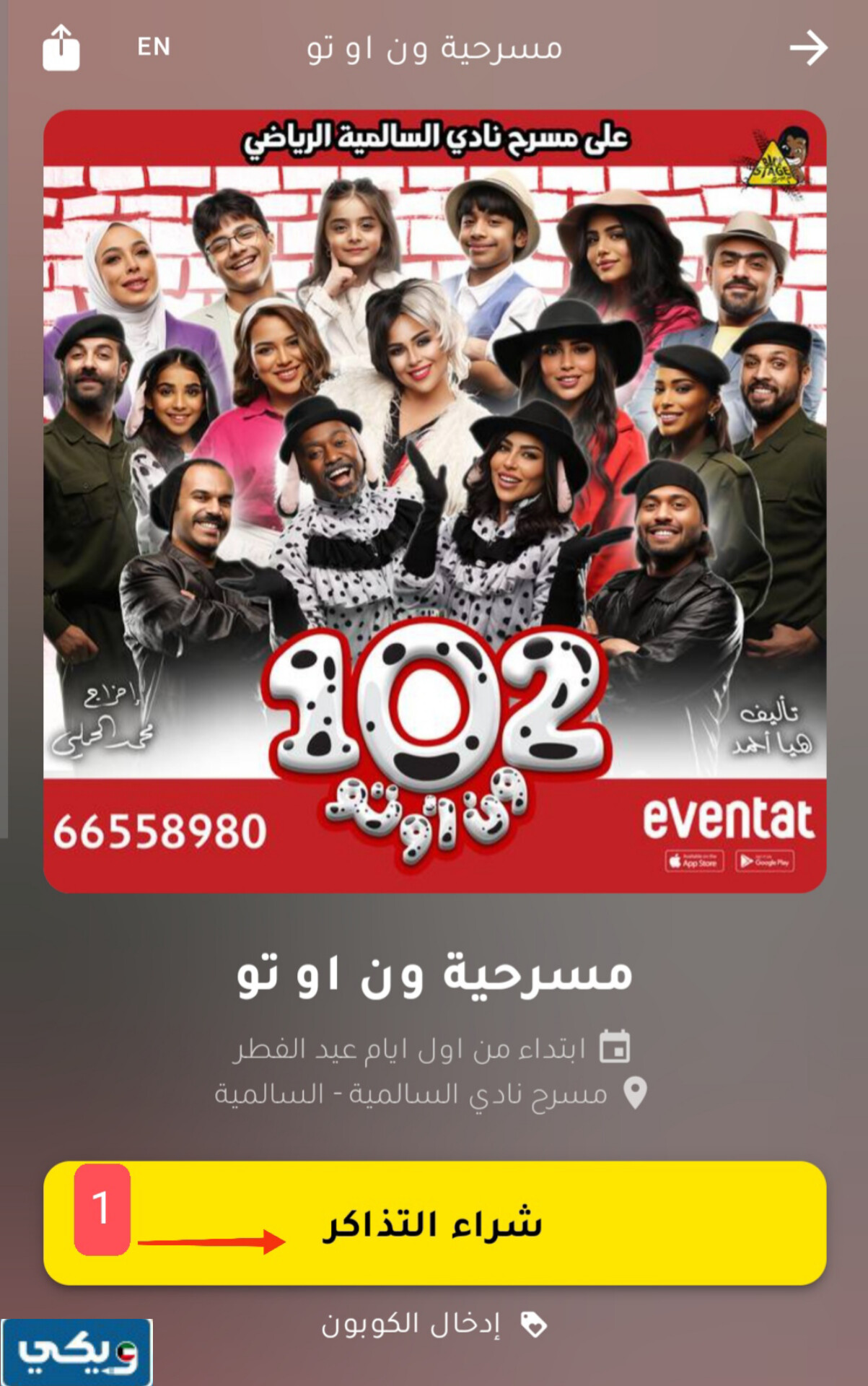 حجز تذاكر مسرحية ون او تو