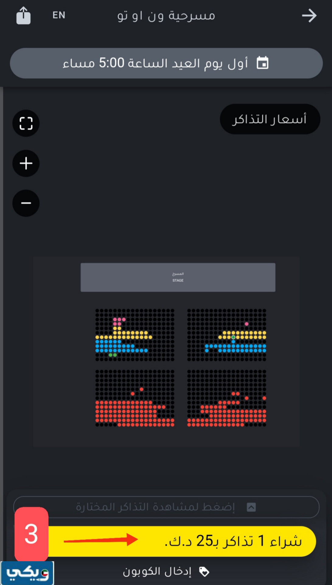 حجز تذاكر مسرحية ون او تو