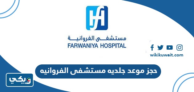 حجز موعد جلديه في مستشفى الفروانيه