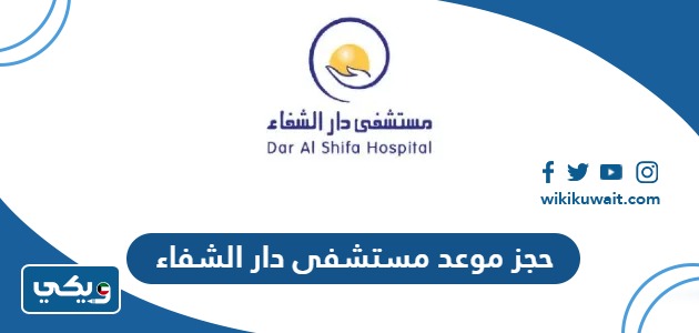 حجز موعد مستشفى دار الشفاء