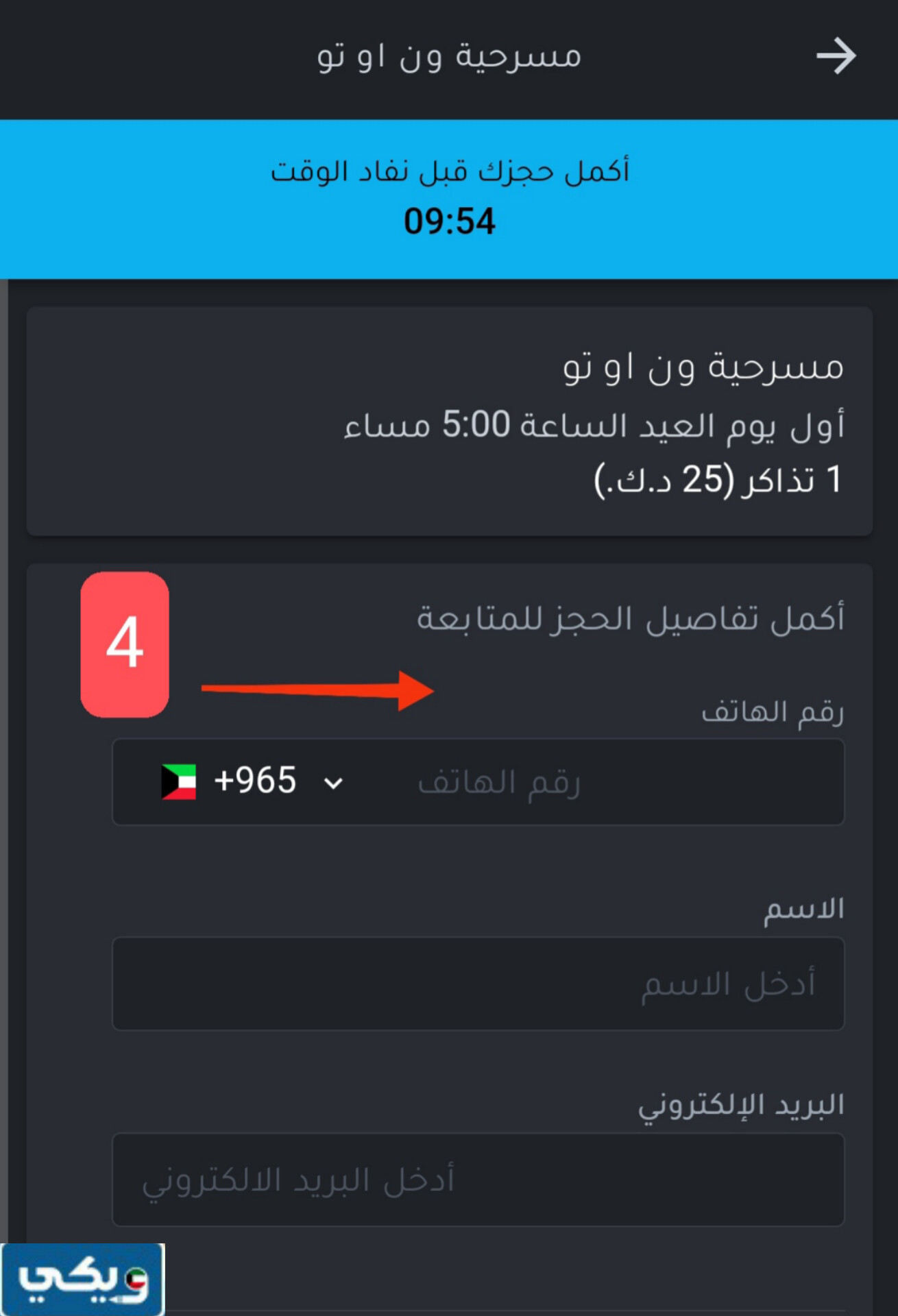 حجز تذاكر مسرحية ون او تو