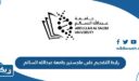 رابط التقديم على ماجستير جامعة عبدالله السالم aasu.edu.kw