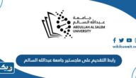 رابط التقديم على ماجستير جامعة عبدالله السالم aasu.edu.kw