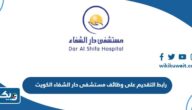 رابط التقديم على وظائف مستشفى دار الشفاء في الكويت successfactors.eu