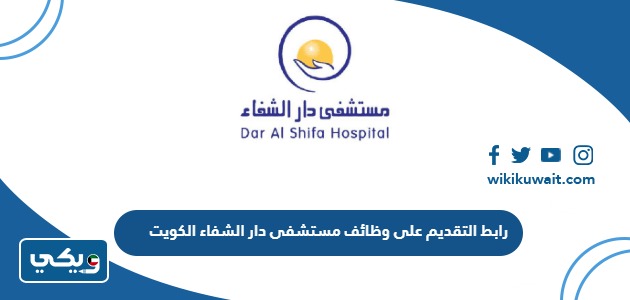 رابط التقديم على وظائف مستشفى دار الشفاء الكويت