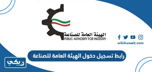 رابط تسجيل دخول الهيئة العامة للصناعة 