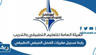 رابط تسجيل مقررات الفصل الصيفي في كليات ومعاهد التطبيقي e.paaet.edu.kw رابط تسجيل مقررات الفصل الصيفي في كليات ومعاهد التطبيقي e.paaet.edu.kw