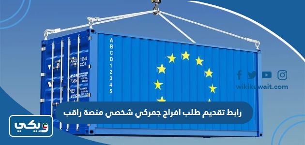 رابط تقديم طلب افراج جمركي شخصي منصة راقب