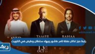 رابط حجز تذاكر حفلة تامر عاشور وبهاء سلطان وعايض في الكويت thearenakuwait.com رابط حجز تذاكر حفلة تامر عاشور وبهاء سلطان وعايض في الكويت thearenakuwait.com