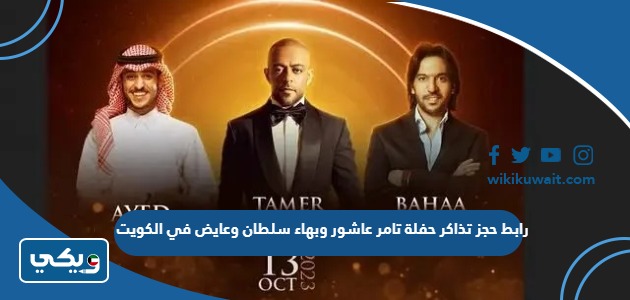 رابط حجز تذاكر حفلة تامر عاشور وبهاء سلطان