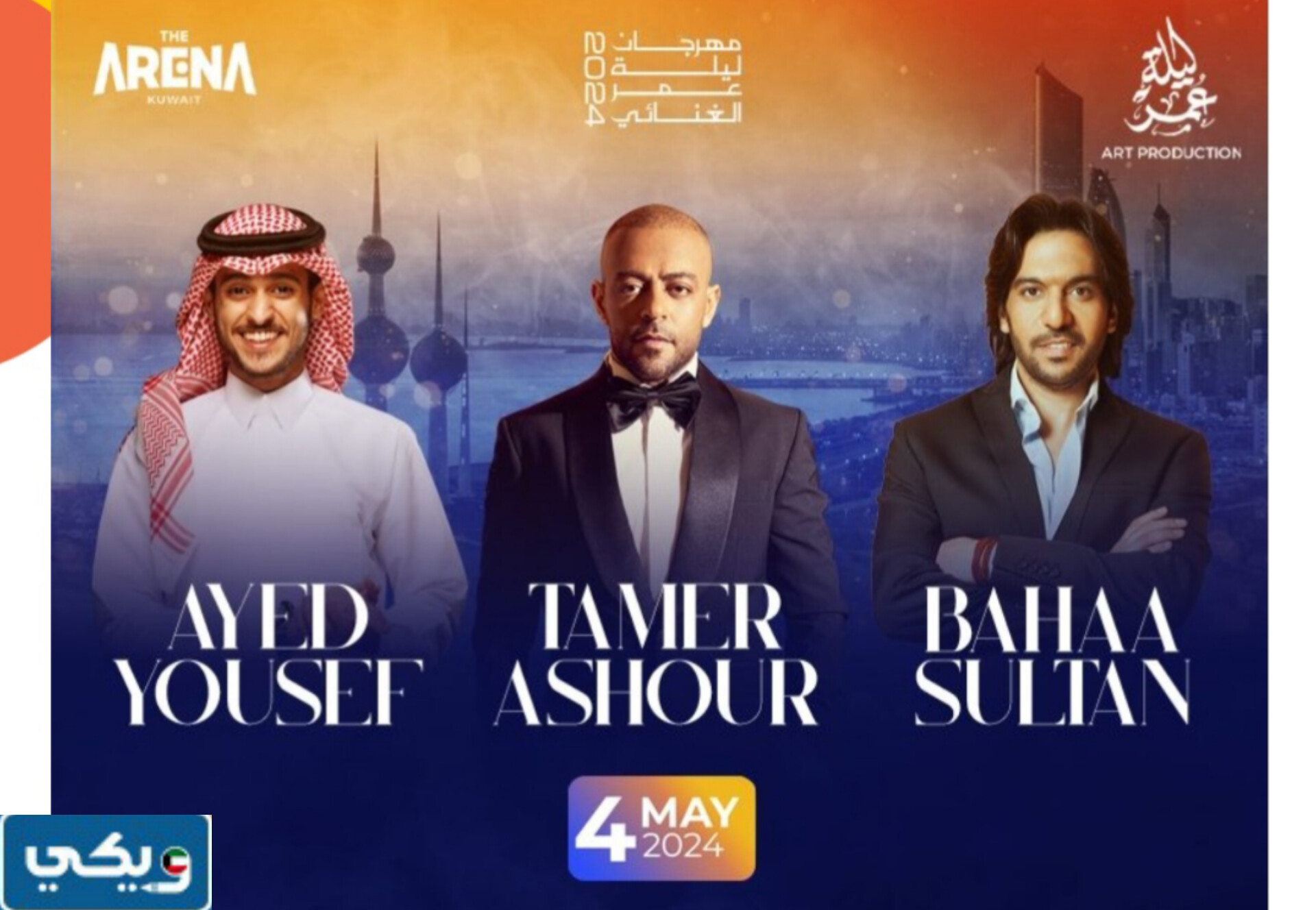 رابط حجز تذاكر حفلة تامر عاشور وبهاء سلطان وعايض في الكويت