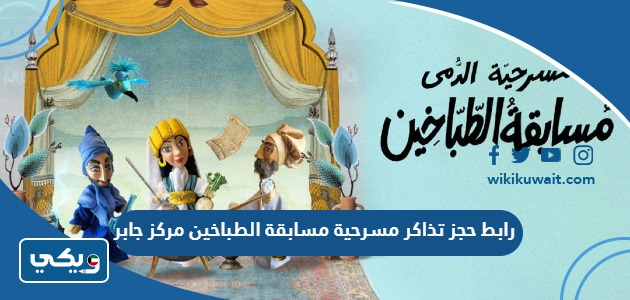 رابط حجز تذاكر مسرحية مسابقة الطباخين مركز جابر