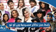 رابط حجز تذاكر مسرحية ون او تو في الكويت eventat.com رابط حجز تذاكر مسرحية ون او تو في الكويت eventat.com