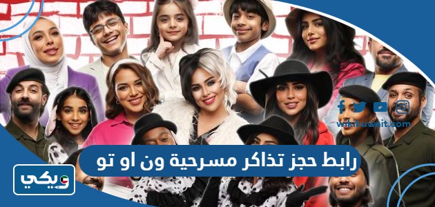 حجز تذاكر مسرحية ون او تو