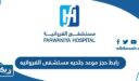 رابط حجز موعد جلديه مستشفى الفروانيه