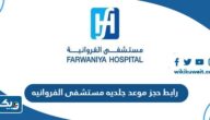 رابط حجز موعد جلديه في مستشفى الفروانيه ask.moh.gov.kw