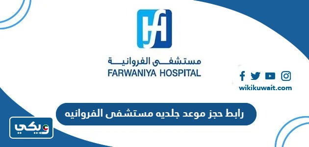 رابط حجز موعد جلديه مستشفى الفروانيه