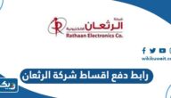 رابط دفع اقساط شركة الرثعان اون لاين rathaan.com رابط دفع اقساط شركة الرثعان اون لاين rathaan.com