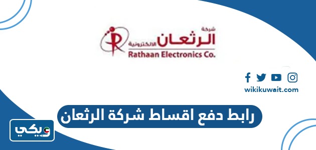 رابط دفع اقساط شركة الرثعان
