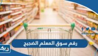 رقم سوق المعلم الضجيج الموحد 2025 للطلبات والتوصيل