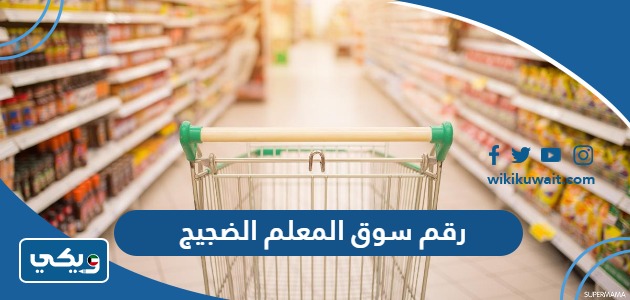 رقم سوق المعلم الضجيج