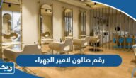 رقم صالون لامير Lamer Beauty الجهراء وطرق التواصل