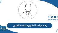رقم عيادة الدكتورة ناهده العلي وطرق التواصل