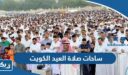 ساحات صلاة العيد في الكويت 2026 “القائمة الكاملة”