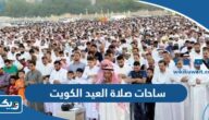 ساحات صلاة العيد في الكويت 2026 “القائمة الكاملة” ساحات صلاة العيد في الكويت 2026 “القائمة الكاملة”