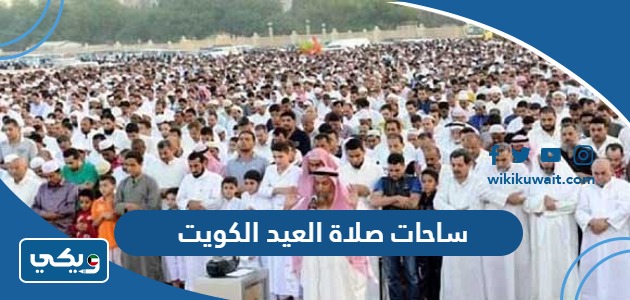 ساحات صلاة العيد الكويت