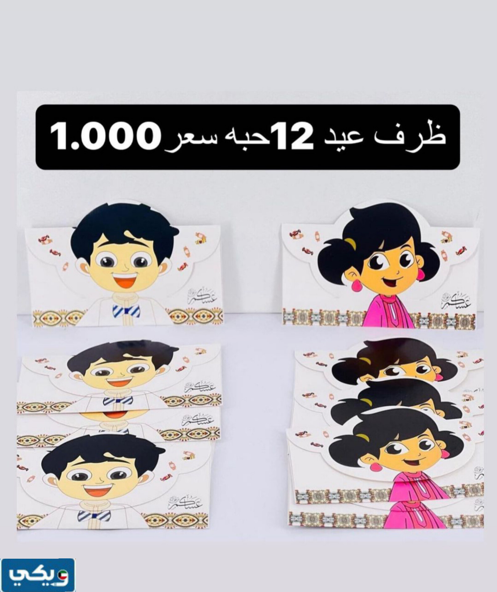 سعر اظرف العيد في متجر سوق أبو العز