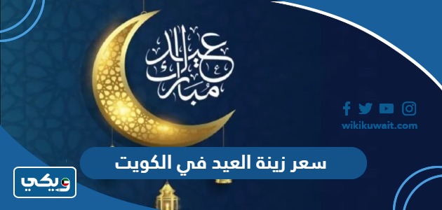 سعر زينة العيد في الكويت